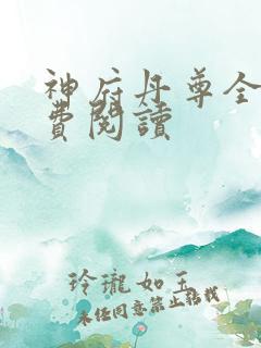 神府丹尊全文免费阅读