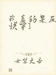 我真的是反派[快穿]