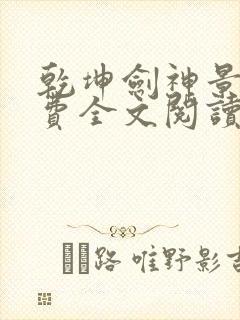 乾坤剑神景言免费全文阅读下载