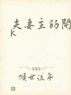 夫妻主的阉奴vk