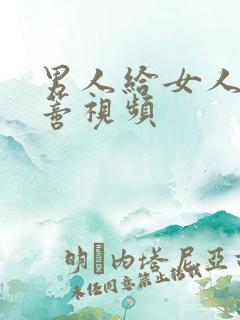 男人给女人舔阴蒂视频