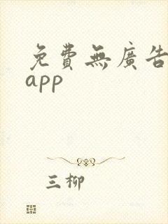 免费无广告看剧app