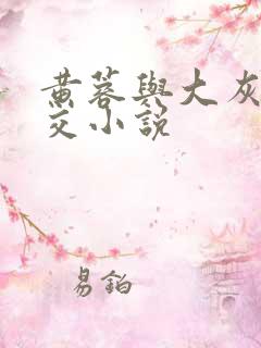 黄蓉与大灰狼淫交小说