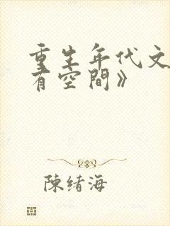 重生年代文孤女有空间》