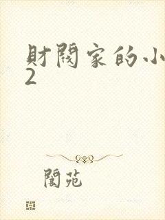 财阀家的小儿子2
