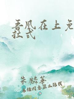 吾凰在上免费下拉式