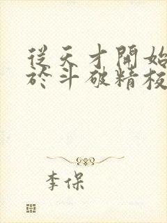 从天才开始无敌于斗破精校版txt