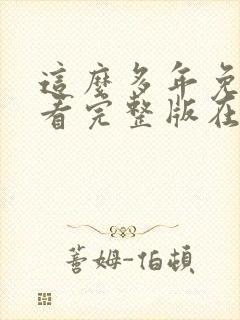 这么多年免费观看完整版在线高清