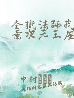 全职法师我本无意次元王座