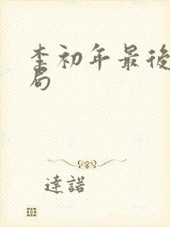 李初年最后的结局