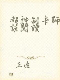超神制卡师 小说阅读