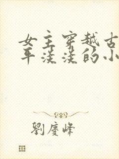 女主穿越古代平平淡淡的小说