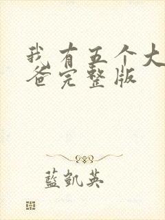 我有五个大佬爸爸完整版