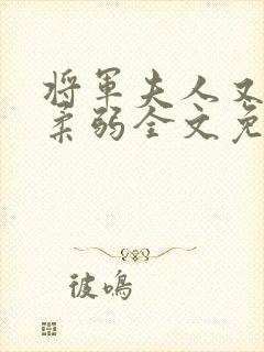 将军夫人又在装柔弱全文免费阅读全文