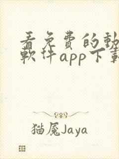 看免费的动漫的软件app下载