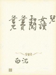 爸爸和女儿小说免费阅读