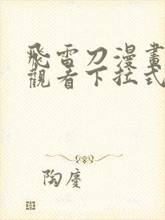 飞雷刀漫画免费观看下拉式