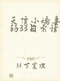 天价小娇妻总裁的33日索情有声小说