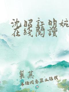 沈昭许明婉小说在线阅读