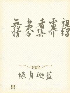 无名者电视剧剧情分集介绍