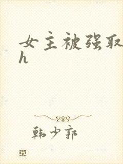 女主被强取豪夺h