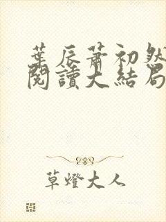 叶辰萧初然全文阅读大结局最新2386集