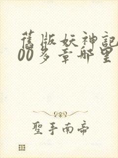 旧版妖神记1000多章哪里看