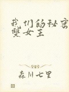 我们的秘密泰剧双女主