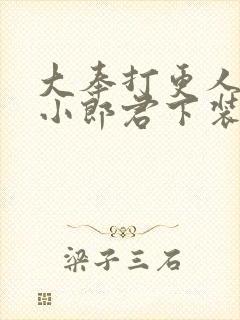 大奉打更人卖报小郎君下装电子书