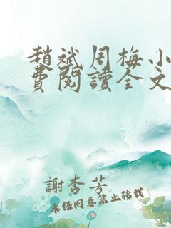 赵斌周梅小说免费阅读全文最新章节