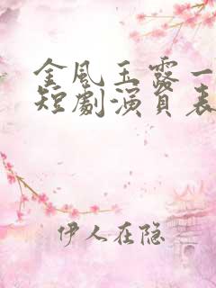 金风玉露一相逢短剧演员表