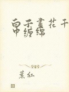 白子画花千骨水中缠绵