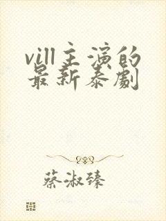 vill主演的最新泰剧