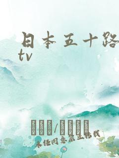 日本五十路熟妇tv