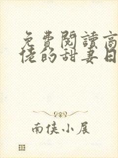 免费阅读商界大佬的甜妻日常全文