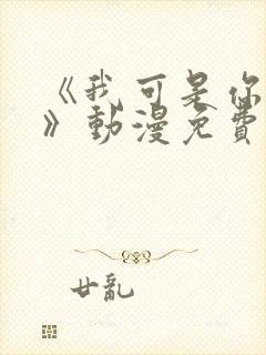 《我可是你姐姐》动漫免费观看全集