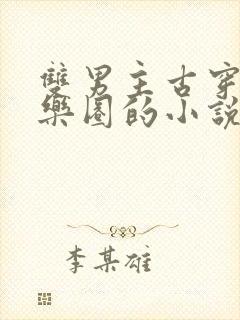 双男主古穿今娱乐圈的小说