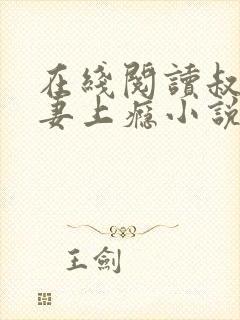 在线阅读叔他宠妻上瘾小说