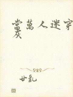 当万人迷穿成炮灰