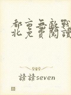 都市无敌战神林北免费阅读无弹窗