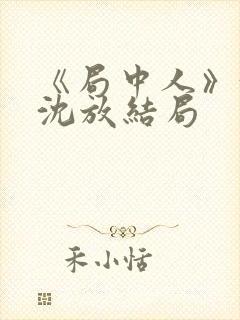 《局中人》沈林沈放结局