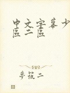 中文字幕少妇一区二区