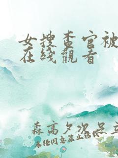 女搜查官被凌虐在线观看