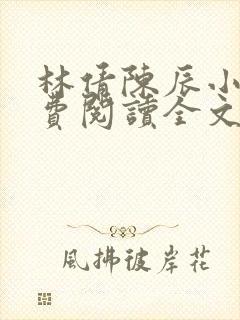 林倩陈辰小说免费阅读全文最新章节