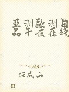 亚洲欧洲日产精品午夜在线