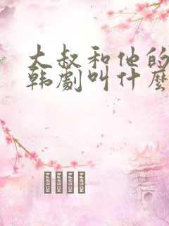 大叔和他的妹妹韩剧叫什么名字