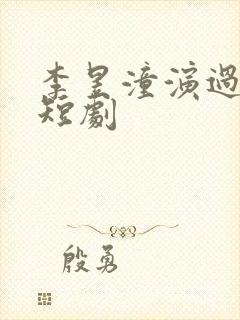 李昱潼演过哪些短剧