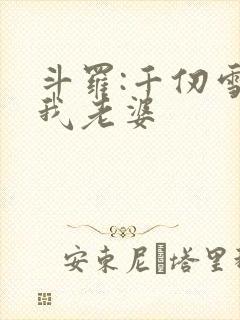 斗罗:千仞雪是我老婆