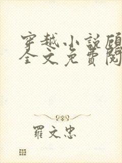 穿越小说顾云黛全文免费阅读