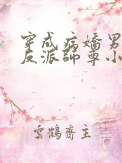 穿成病娇男主的反派师尊小说